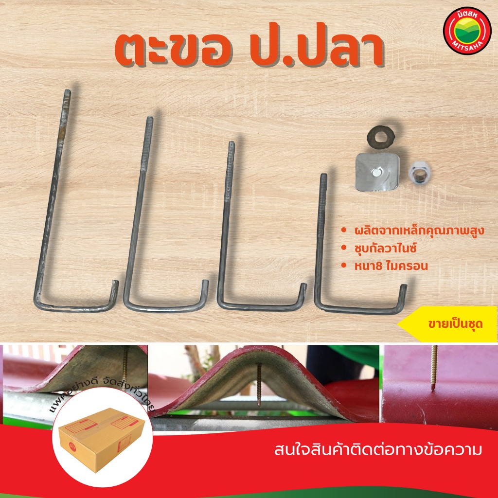 ตะขอป.ปลา 4-7นิ้ว ชุด10ตัว Por Pla Hook ชุบรุ้ง ตะขอเกี่ยวมุงหลังคา กระเบื้อง มิตสห Mitsaha