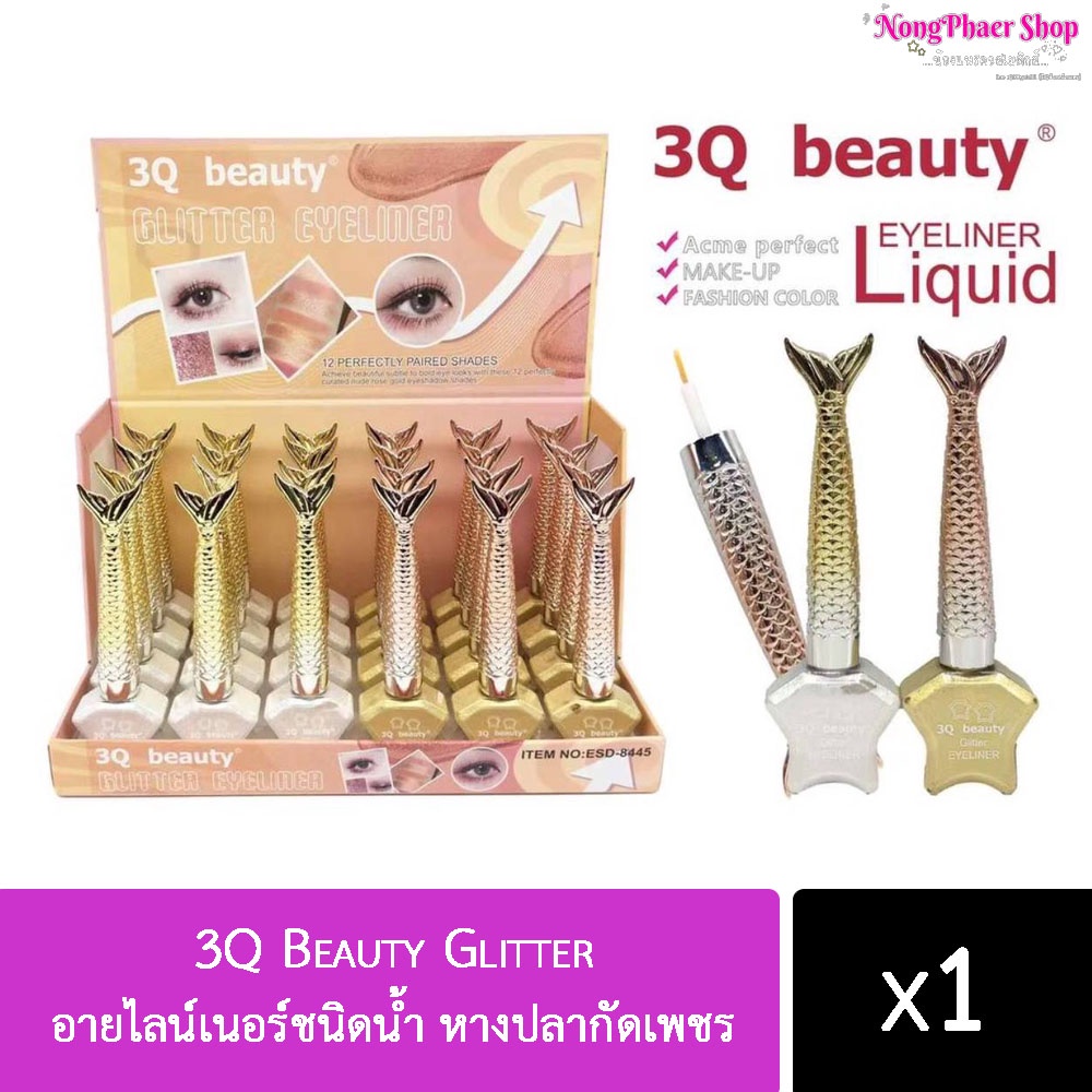 อายไลน์เนอร์ชนิดน้ำ 3Q Beauty Glitter หางปลากัดเพชร