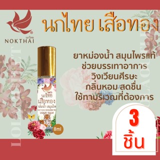 ยาหม่องน้ำ ตรา นกไทย ยาหม่องน้ำสมุนไพร พิมเสน พิมเสนน้ำ นก ไทย NOK THAI GOLDEN TIGER LIQUID 8ml ยาหม่องนกไทย ยาหม่อง 3