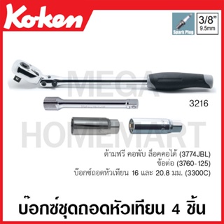 Koken # 3216 บ๊อกซ์ชุดถอดหัวเทียน 4 ชิ้น SQ. 3/8 นิ้ว (Spark Plug Sockets Set )