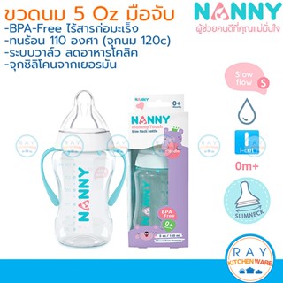 Nanny ขวดนม 5 ออนซ์ (150มล) มือจับ พร้อมจุกนมซิลิโคนลดอาการโคลิค N2209 slim neck แนนนี่ ขวดนมเด็กมีที่จับ ขวดนมหัดจับ