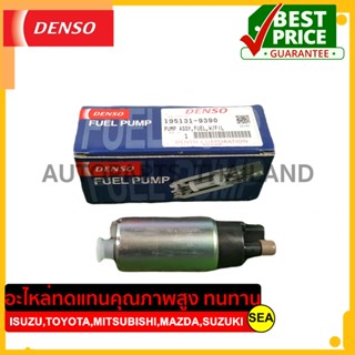 ปั๊มน้ำมันเชื้อเพลิง (ปั๊มติ๊ก) DENSO สำหรับ ISUZU,TOYOTA,MITSUBISHI, MAZDA,SUZUKI,DAIHATSU #195131-93904D (1ชิ้น)