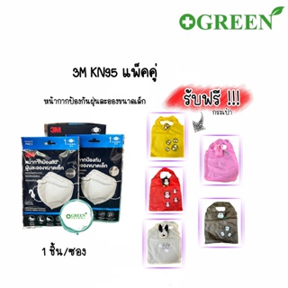 (แพ็คคู่) 3M หน้ากากป้องกันฝุ่นละอองขนาดเล็ก กรอง PM2.5 KN95 บรรจุ1ชิ้น/ซอง (แถมฟรี กระเป๋าคละลาย1ใบ)