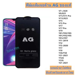 ฟิล์มกระจก ด้าน AG Y33S Y21-2021 Y12A Y31-2021 Y30 Y50 V17 V19 Y11 Y12 Y15 Y17 Y19 Y91 Y91i Y93 Y95 Y81 Y83 Y85 V7 V7+ V9 V11 V11I V15 V15PRO V17Pro