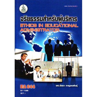EA744 51198 จริยธรรมสำหรับผู้บริหาร