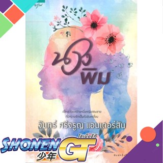 [พร้อมส่ง] หนังสือนางพิม (ฉบับปรับปรุง)#นิยายโรแมนติกไทย,สนพ.อรุณ,จันทร์ ศรีจรูญ แอนเดอร์สัน