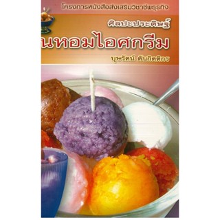 หนังสือ ศิลปะประดิษฐ์ เทียนหอมไอศกรีม (ราคาปก 160 บาท)