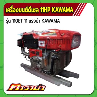 คาวาม่า เครื่องยนต์ดีเซล รุ่น 110ET 4 จังหวะ  ขนาด 11 แรงม้า  KAWAMA