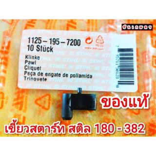 เขี้ยวสตาร์ทของแท้ STIHL MS180 -250 - 382