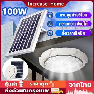 100W ไฟโซล่าเซลล ไฟ LED โคมไฟเพดาน สว่างอัตโนมัติเมื่อฟ้ามืด ไฟเพดาน โคมไฟติดเพดานSolar Light / led Solar Ceiling Light