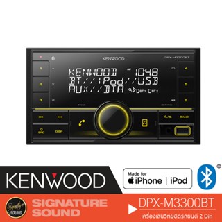 KENWOOD DPX-M3300BT เครื่องเสียงรถยนต์ วิทยุติดรถยนต์ 2DIN เครื่องเสียงรถ มี BLUETOOTH ไม่ต้องใส่แผ่น