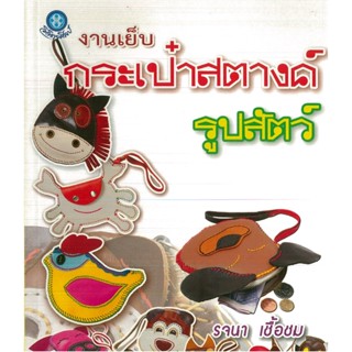 หนังสือ งานเย็บกระเป๋าสตางค์รูปสัตว์ (ราคาปก 200 บาท)