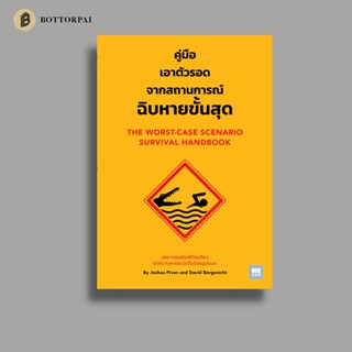 คู่มือเอาตัวรอดจากสถานการณ์ฉิบหายขั้นสุด