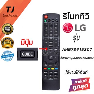 รีโมททีวี LG รุ่นยังไม่เป็นสมาร์ททีวี แอลจี LG รุ่น AKB72915207 มีปุ่ม Guide ตรงกลาง (Remote For LG TV)