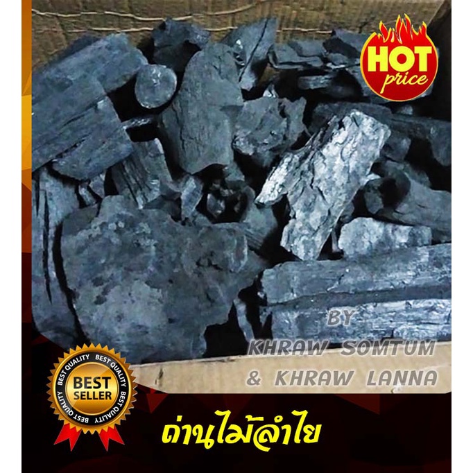 ถ่านไม้ลำไย 100% ถ่าน ถ่านไม้จำนวน 3>5 กิโลกรัม บาร์บีคิว ปิ้งย่าง