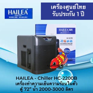 HAILEA - Chiller HC-2200B เครื่องทำความเย็นความร้อนในตัว ตู้ 72” น้ำ 2000-3000 ลิตร