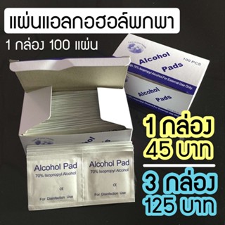 แผ่นแอลกอฮอล์ทำความสะอาดพกพา 70-75% - 1 กล่อง/ 3กล่อง | YOURGLOWDAY