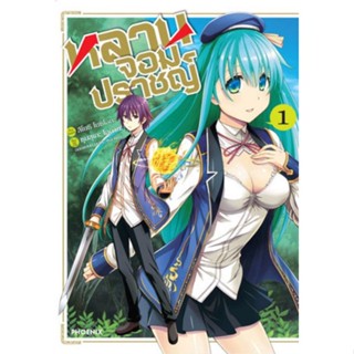 หนังสือการ์ตูนหลานจอมปราชญ์  (แยกเล่ม 1-ล่าสุด)