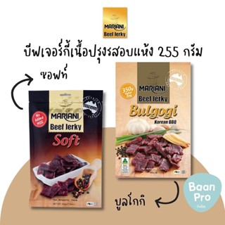 Mariani Premium Beef Jerky มาเรียนี่ มารีอานี บีฟเจอร์กี้ เนื้อปรุงรสอบแห้ง