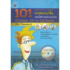 101 บทสนทนาจีน พร้อมใช้สำหรับนักท่องเที่ยว +MP3 จำหน่ายโดย ผู้ช่วยศาสตราจารย์  สุชาติ สุภาพ