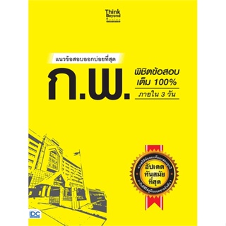 หนังสือ แนวข้อสอบออกบ่อยที่สุด ก.พ. พิชิตข้อสอบ สนพ.Think Beyond หนังสือคู่มือเรียน คู่มือเตรียมสอบ