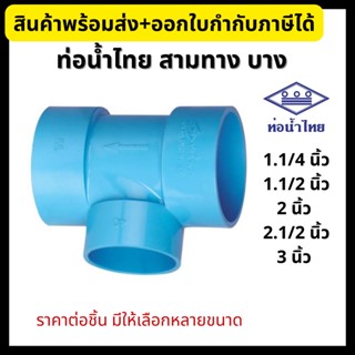 ท่อน้ำไทย สามทาง PVC บาง ขนาด 1.1/4”, 1.1/2”, 2”, 2.1/2”, 3” (ทุกขนาด) ข้อต่อพีวีซี