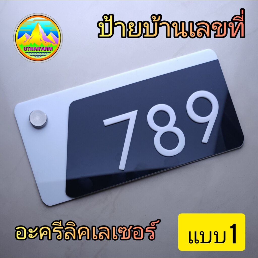 ป้ายบ้านเลขที่ ป้ายเลขห้อง สไตล์ BLACK & WHITE ขนาด 10X20 และ 10X25 CM. [HOME B&W NO.80]     HOME NU