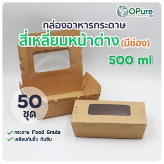 (50 ชุด) กล่องสี่เหลี่ยมหน้าต่าง 500 ml สีคราฟท์ OPure กล่องใส่อาหารกระดาษ โอเพียว กล่องขนม กระดาษคราฟท์ฟู้ดเกรด