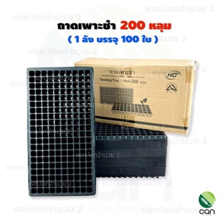 (ยกลัง/ 100 ใบ) ถาดเพาะชำ 200 หลุม มีขอบ หนา PS 70 mc. เกรดA ถาดเพาะ Seeding Tray