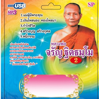 แฟลชไดร์ฟ Flash Drive MP3 หลวงพ่อจรัญ ฐิตธมโม 2