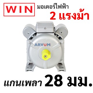 WIN มอเตอร์ไฟฟ้า กำลัง 2 HP 220 V รุ่น YC100L-4