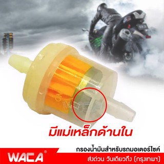 WACA ตัวกรองน้ำมันสำหรับรถมอเตอร์ไซค์  มีแม่เหล็กด้านใน ตัวกรองน้ำมันเชื้อเพลิง กรองน้ำมันเบนซิน (1ชิ้น) #650 ^SA