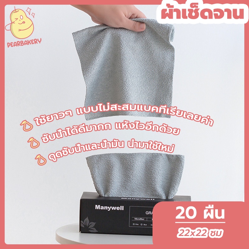 พร้อมส่ง ผ้าทำความสะอาด อเนกประสงค์ ซัดูดซับน้ําได้ดี แบบหนา 20ชิ้น/กล่อง20*20เซนติเมตรทำความสะผ้าเช็ดโต๊ะ PEAR