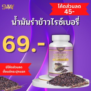 [โรงงานผลิต มีราคาส่ง] น้ำมันรำข้าวไรซ์เบอร์รี่ สกัดเย็น น้ำมันรำข้าว ข้าวไรซ์เบอร์รี่ Sway น้ำมันสกัดเย็น