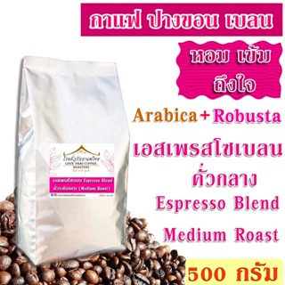 เมล็ดกาแฟ เอสเพรสโซเบลน คั่วกลาง 500 กรัม / Espresso Blend Medium Roast 500g.