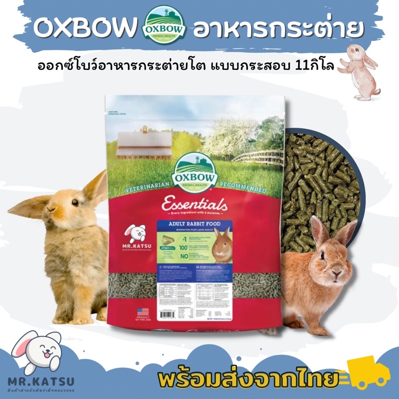 Oxbow Adult Rabbit Food อาหารอ็อกโบว์ สำหรับกระต่ายโต ขนาดกระสอบ 11kg.