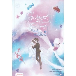 Se-ed (ซีเอ็ด) : หนังสือ Sweet Candy Fairy ให้รักนี้มีแต่ความหวาน เล่ม 3 (จบ)