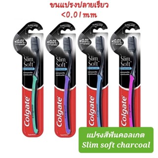 แปรงสีฟันคอลเกต สลิมซอฟท์ชาร์โคล แปรงสีฟัน Colgate slim soft charcoal 0.01mm