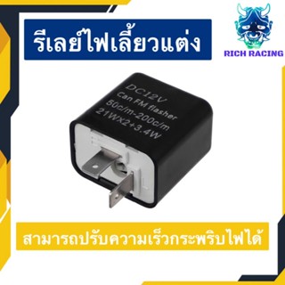 รีเลย์ไฟเลี้ยว ปรับระดับได้ ใส่ได้ทุกรุ่น รีเลย์แต่ง