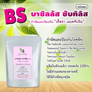 BS บีเอส บาซิลลัส ซับทิลิส ชนิดผง ป้องกันและกำจัดเชื้อราและแบคทีเรีย บรรจุซอง 10-25 กรัม