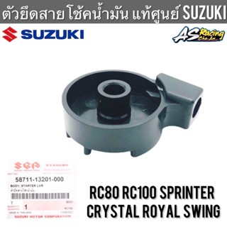 ตัวยึดสายโช้คน้ำมัน แท้ศูนย์ SUZUKI RC80 RC100 Sprinter Crystal Swing Royal คริสตัลสวิง ตัวยึดสายโช้ค เสื้อมือโช้คน้ำมัน