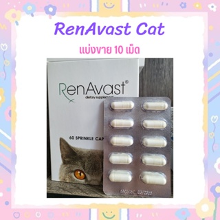 RenAvast CAT อาหารเสริมโปรตีน บำรุงไตแมว แบ่งขาย 10 เม็ด