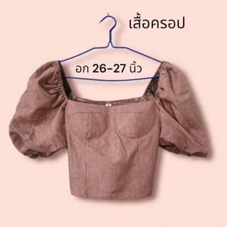 เสื้อครอปเกาะอก (มือ2)