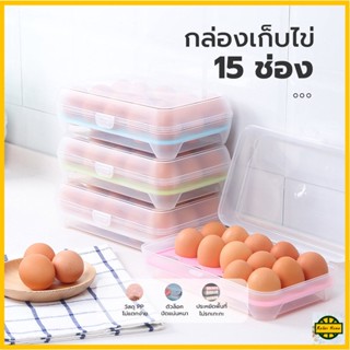 relax R0438 กล่องเก็บไข่ไก่ ใส่ไข่ได้ทุกขนาด กล่องเก็บไข่ ชั้นวางไข่ไก่ ที่เก็บไข่ไก่ (เก็บได้ 15 ฟอง)