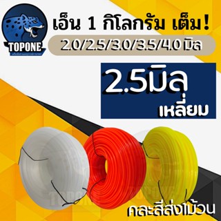 เอ็นตัดหญ้า1ก.ก. 2.5 มิล แบบเหลี่ยม สายเอ็น เหนียว ทนทาน  สำหรับใช้กับตัดหญ้าทั่วไป ใช้กับเครื่องตัดหญ้าทุกรุ่นทุกยี่ห้อ