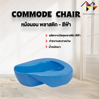 🔥หม้อนอนพลาสติกสีฟ้า Plastic Bedpan หม้อนอน พลาสติกแข็งพิเศษ ใช้สำหรับขับถ่าย จุได้มากถึง 3.2 ลิตร💙