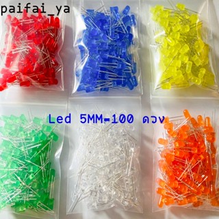 100 pcs หลอดไฟ LED 5mm ไดโอดเปล่งแสง หลอดสี มีสีแดง,น้ำเงิน,เหลือง,เขียว,ขาว,ส้ม สินค้าพร้อมส่ง