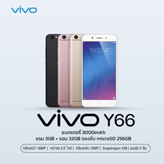 Vivo Y66 (4+64) l วีโว่ โทรศัพท์ I จอ 5.5 นิ้ว I กล้อง 13+16 MP I แบตเตอรี่ 3,000mAh