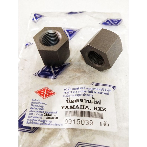 น๊อตจานไฟ YAMAHA : RXZ , VR