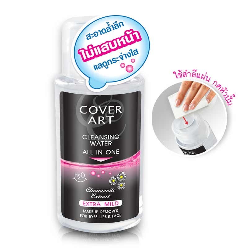 Cover Art คัฟเวอร์ อาร์ต คลีนซิ่ง วอเตอร์ ออล อิน วัน โลชั่นทำความสะอาด 195ml.